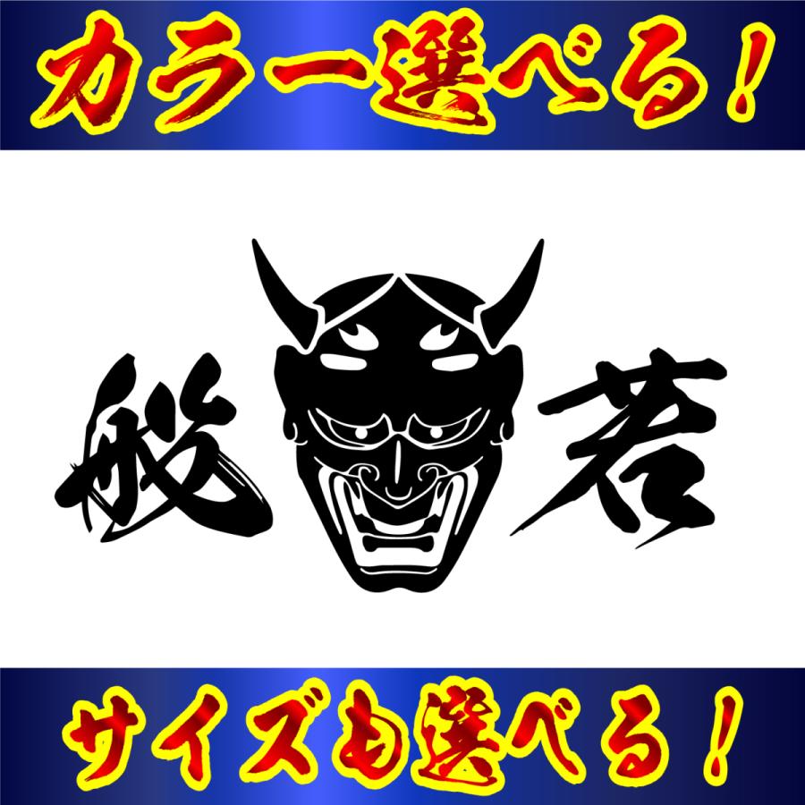 般若 ステッカー 文字入a Hannnya 2 ファイヤークラフト 通販 Yahoo ショッピング