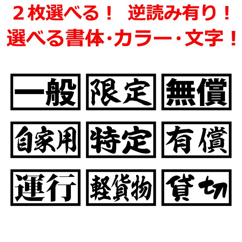 ２枚 ステッカー 一般 自家用 軽貨物 運行 特定 貸切 限定 有償 無償 トラック ステッカー | 