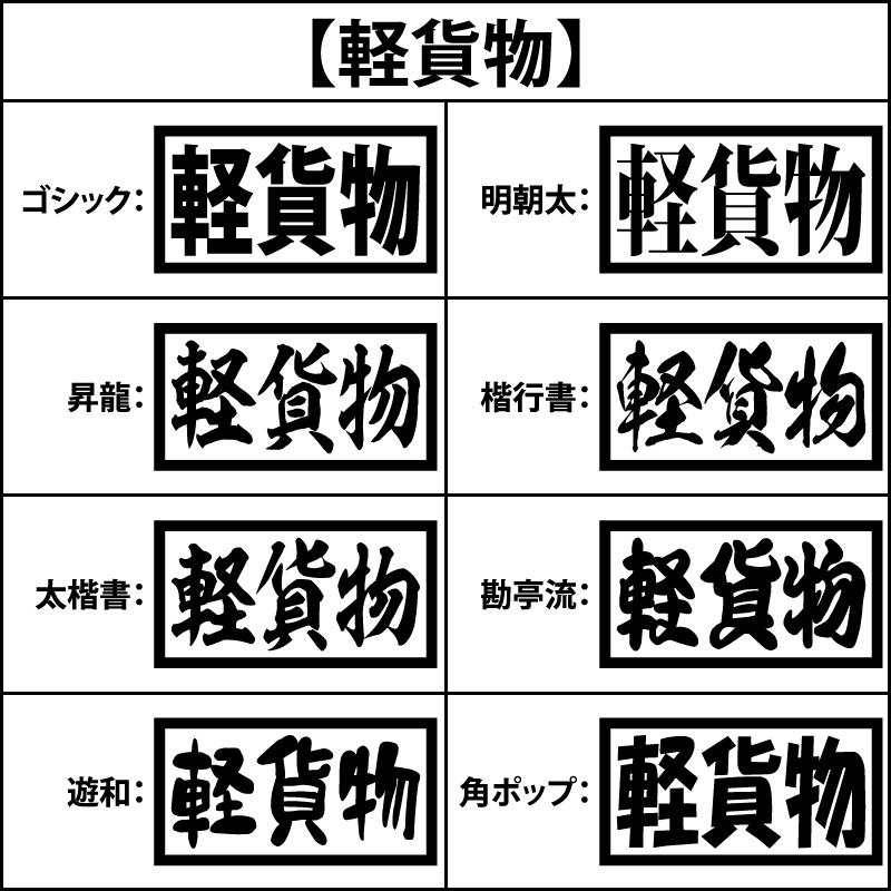 ２枚 ステッカー 一般 自家用 軽貨物 運行 特定 貸切 限定 有償 無償 トラック ステッカー |  | 10