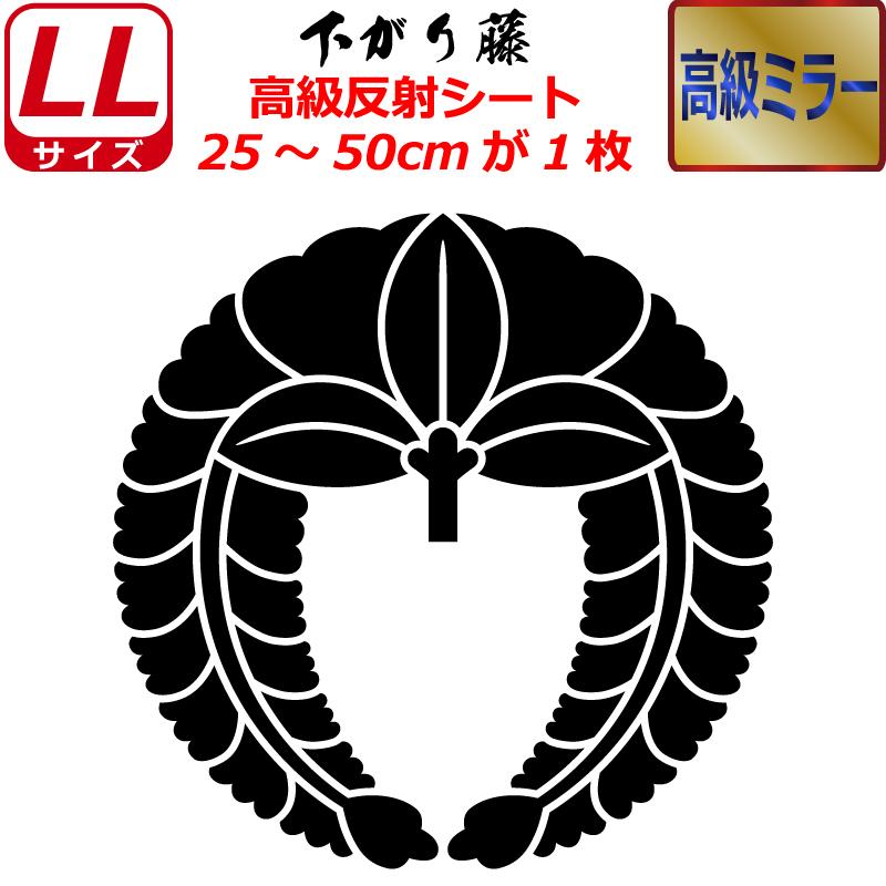 特大 家紋 高級ミラー ステッカー  下がり藤  25〜50cm 表札 車 クルマ バイク ヘルメット お盆 戦国 武将 刀剣 剣道 防具 胴 提灯 シール スマホ｜firecraft
