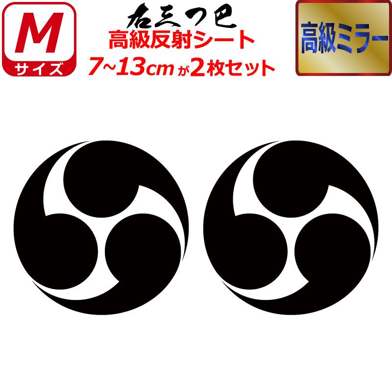 家紋 高級ミラー ステッカー 右三つ巴 ２枚セット 7 13cm 表札 車 クルマ バイク ヘルメット お盆 戦国 武将 刀剣 剣道 防具 胴 提灯 シール スマホ 女性に人気