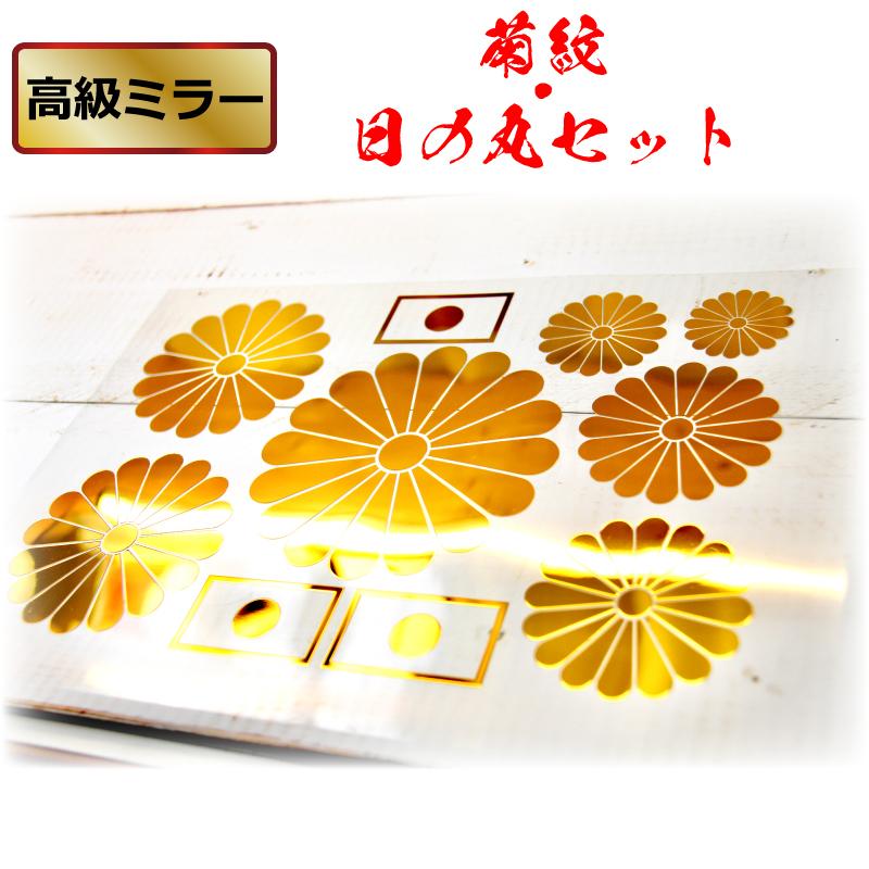 高級 ミラー ゴールド 十六 菊紋 日の丸 ステッカー セット 車 クルマ トラック バイク 家紋 Kiku Set M ファイヤークラフト 通販 Yahoo ショッピング
