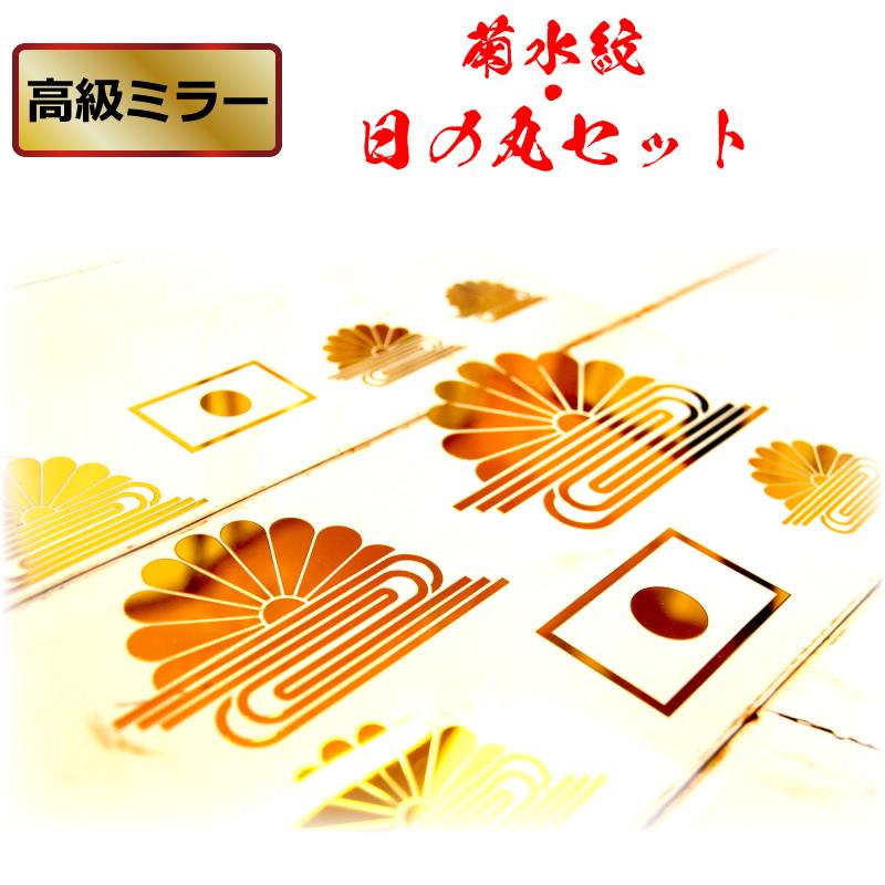 高級 ミラー ゴールド 菊水紋 日の丸 ステッカー クルマ 家紋 バイク 車 トラック セット 人気の贈り物が大集合