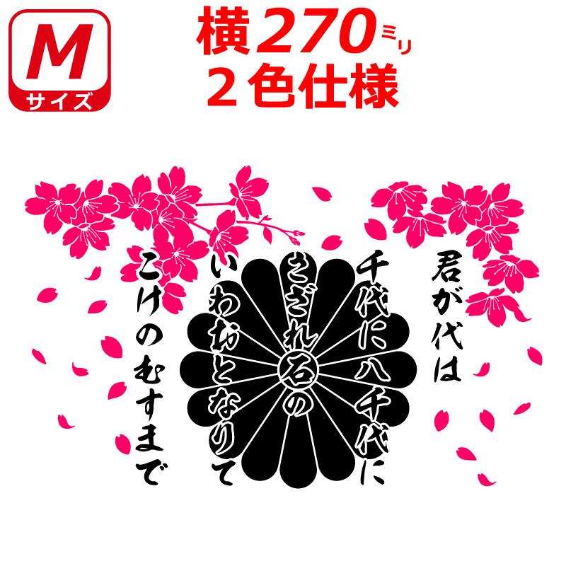 桜 君が代 菊紋 ステッカー 2色仕様 サクラ 選べるカラー トラック