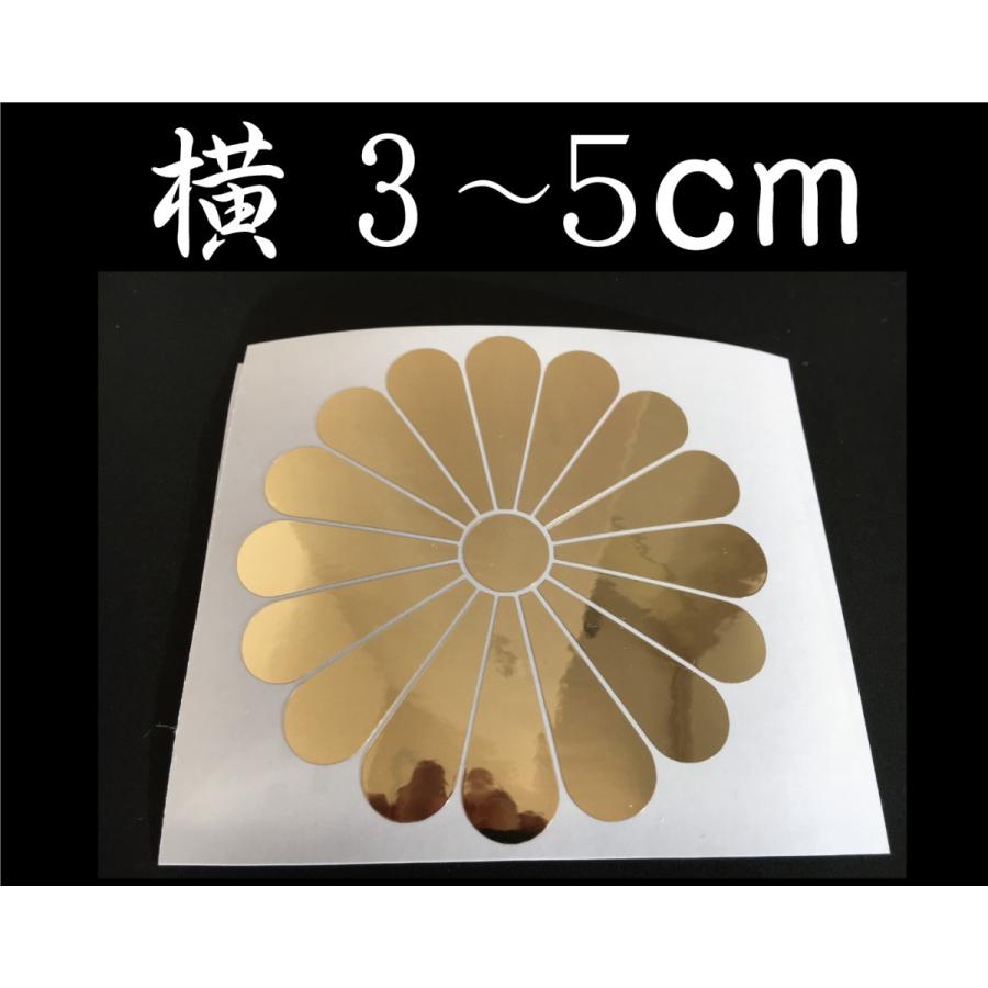 菊紋 ステッカー 家紋 ミラーゴールド ３ ５ｃｍ 在庫あり