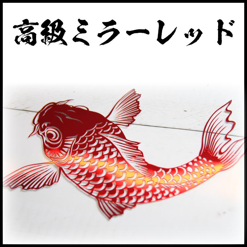 ★鯉の滝登り★ バックショット スケベミラー 高速 200 デコトラ ステッカー ☆鯉の滝登り☆ バックショット スケベミラー 高速 200 デコトラ