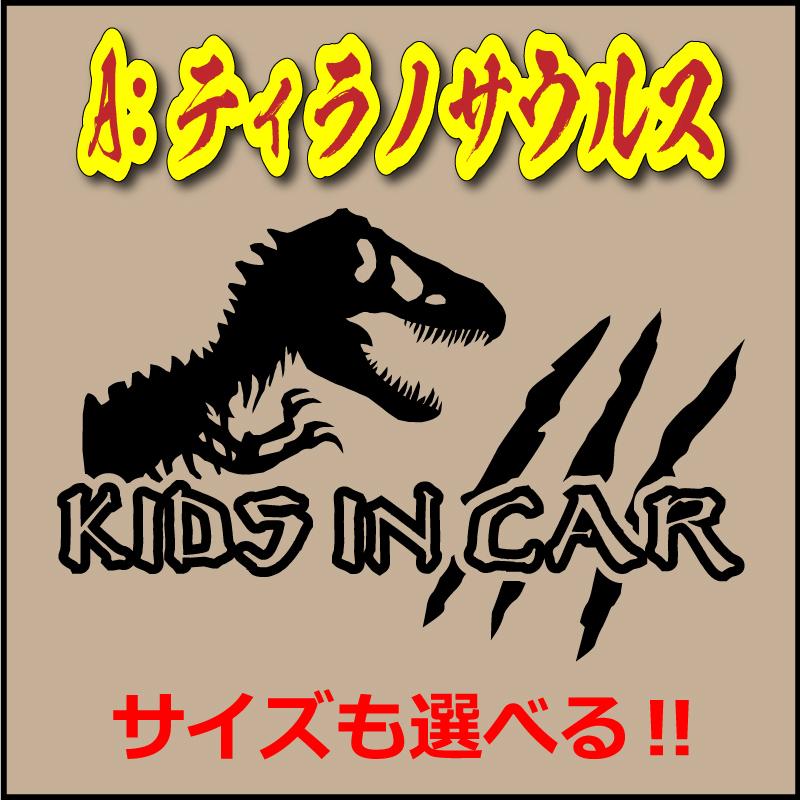 恐竜 Kids in car ステッカー 爪痕タイプ ティラノサウルス