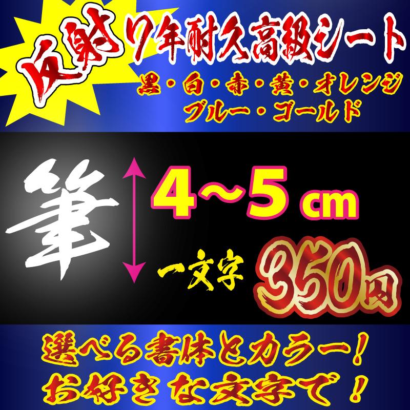 高級 反射 ステッカー オリジナル　毛筆 文字　Mサイズ４〜５ｃｍ　車　バイク | 