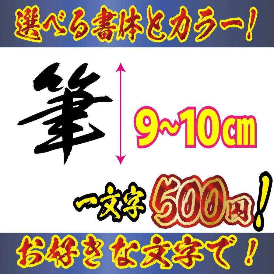 ステッカー オリジナル　毛筆 文字　LLサイズ９〜１０ｃｍ　車　バイク | 