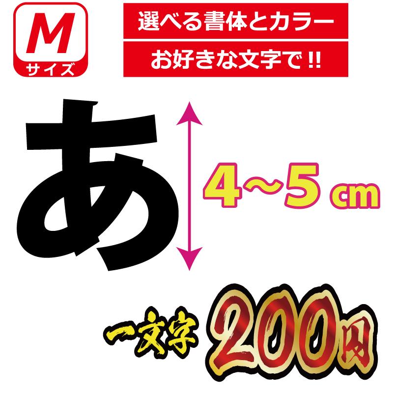 一文字から製作 オーダーメイド ステッカー 一般書体 文字 Mサイズ縦４ ５ｃｍ オリジナル 車 バイク Mozi M ファイヤークラフト 通販 Yahoo ショッピング
