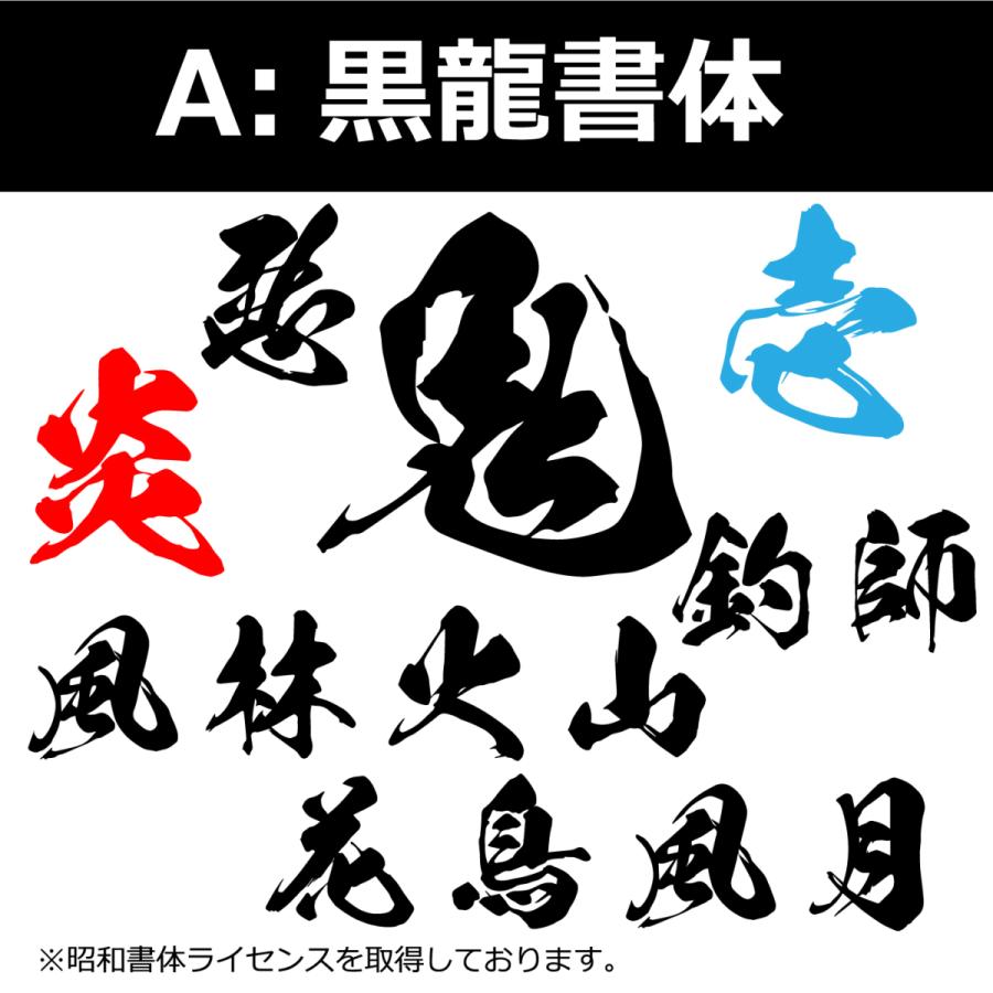 一文字から製作 高級反射 オーダーメイド ステッカー 鬼 毛筆 文字 M