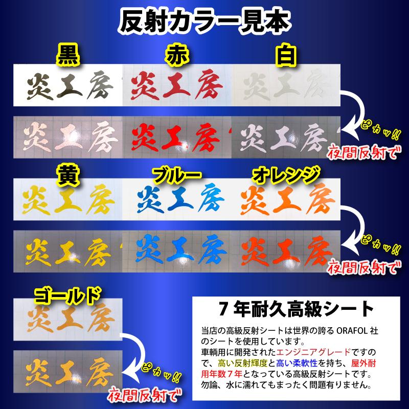 一文字から製作 高級反射 オーダーメイド ステッカー 鬼 毛筆 文字 M