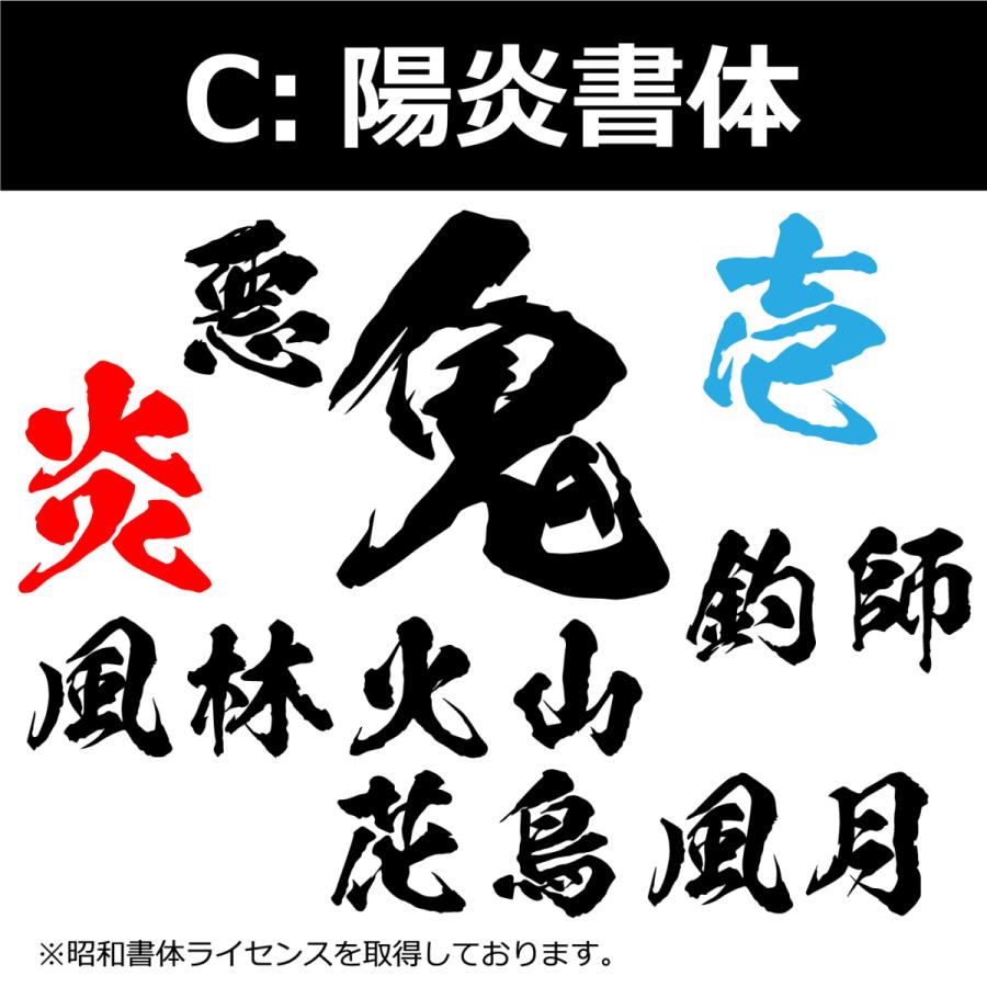 一文字から製作 高級反射 オーダーメイド ステッカー 鬼 毛筆 文字 M