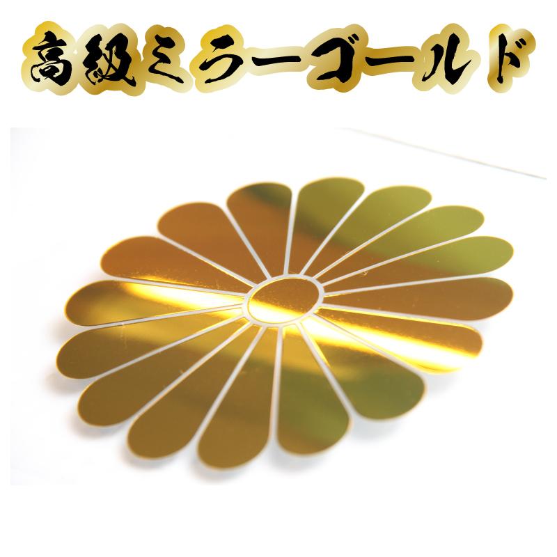 ｂ級品 ｎｇ品 高級 ミラー 菊紋 ステッカー 大人気商品