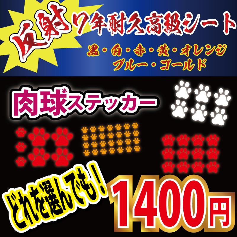 肉球 高級 反射 ステッカー 足跡 犬 猫 Niku H1 ファイヤークラフト 通販 Yahoo ショッピング