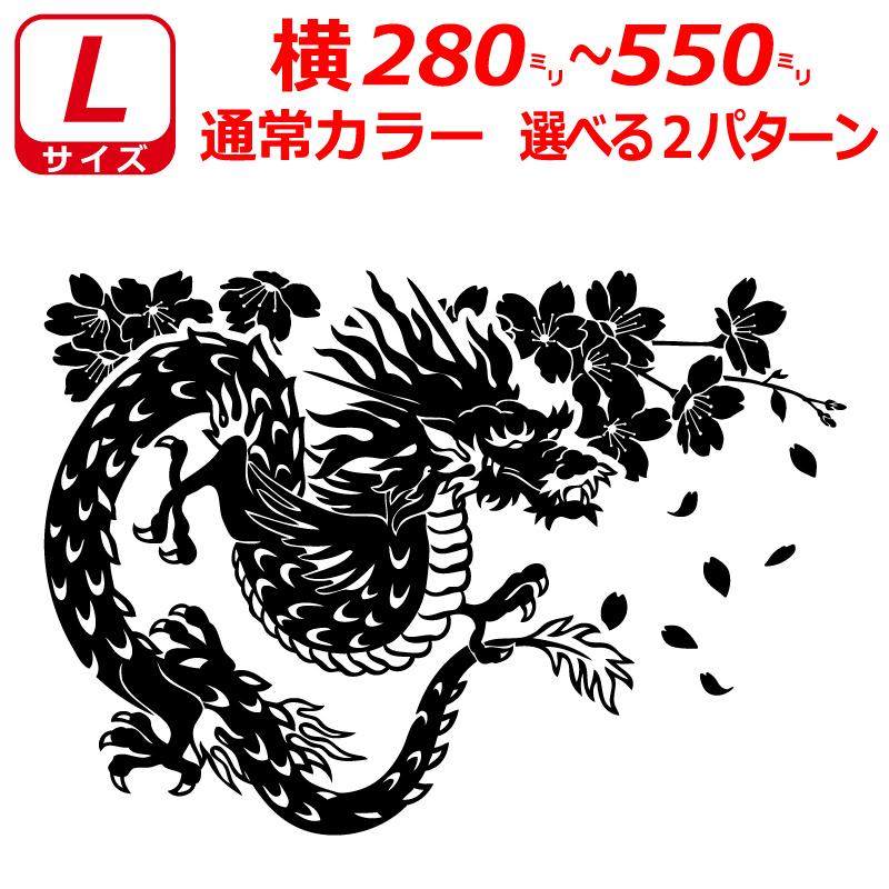 桜 龍 竜 ドラゴン ステッカー Lサイズ 横28〜55cm トラック 車 バイク