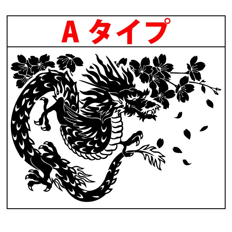 龍デザイン  桜 龍 竜 ドラゴン ステッカー Lサイズ 横28〜55cm トラック 車