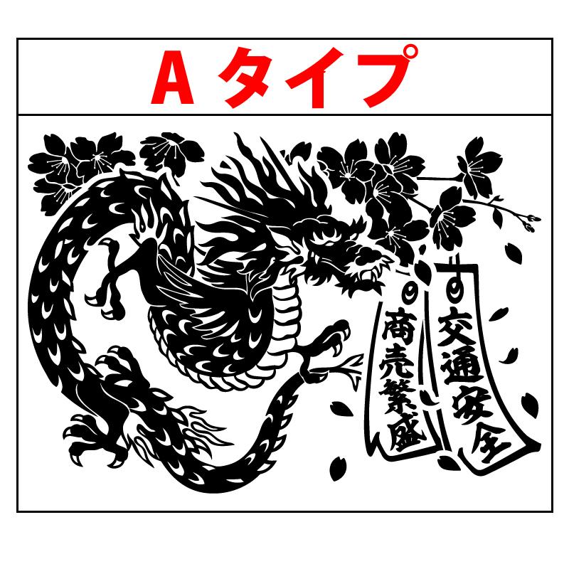 桜 龍 竜 ドラゴン 短冊 ステッカー Lサイズ 横28〜55cm トラック 車