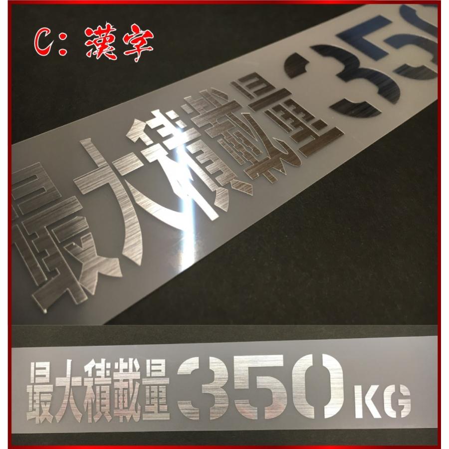 小さいSSサイズ！ 最大積載量 ステンシル 積載 ステッカー 英語 漢字 350 トラック 車 クルマ 軽自動車 軽トラ ヘアーラインシルバー |  | 04