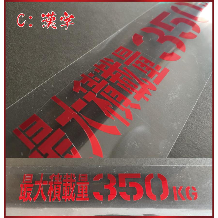 数字変更可 最大積載量 ステンシル ステッカー 高級ミラーカラー S/M/L　トラック 車 クルマ 軽自動車 軽トラ |  | 05