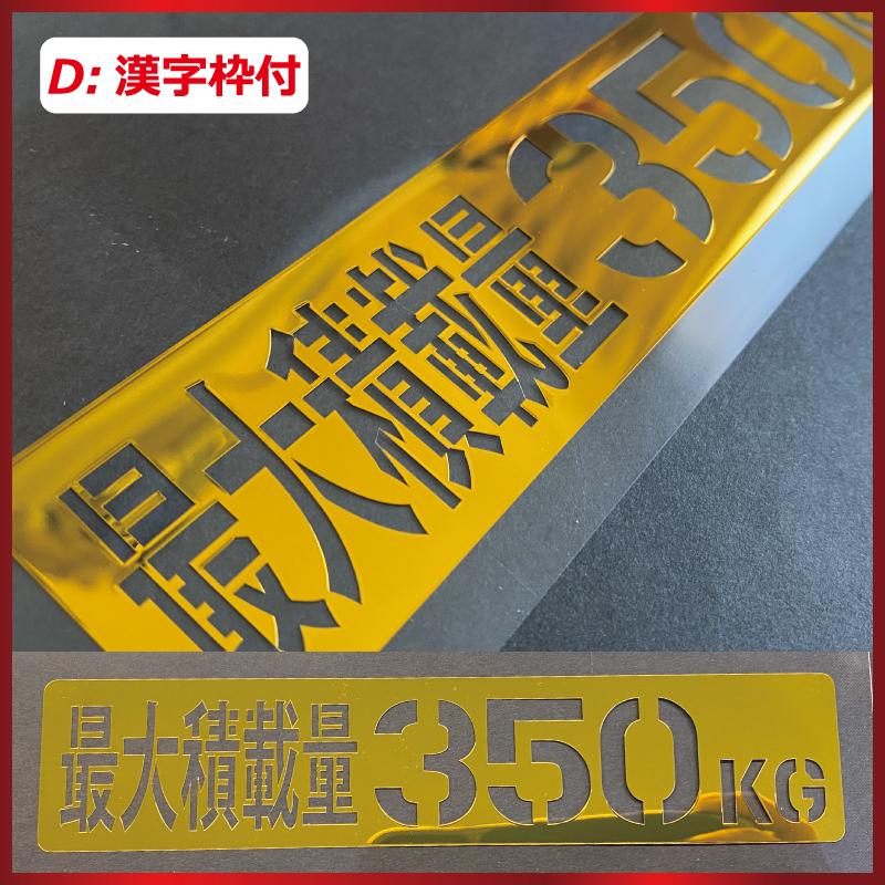 数字変更可 最大積載量 ステンシル ステッカー 高級ミラーカラー S/M/L　トラック 車 クルマ 軽自動車 軽トラ |  | 07