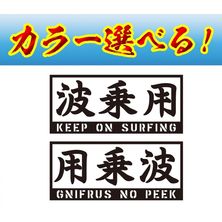 サーフィン ステッカー 選べる２０色 波乗用 左右1セット Surf 2 ファイヤークラフト 通販 Yahoo ショッピング