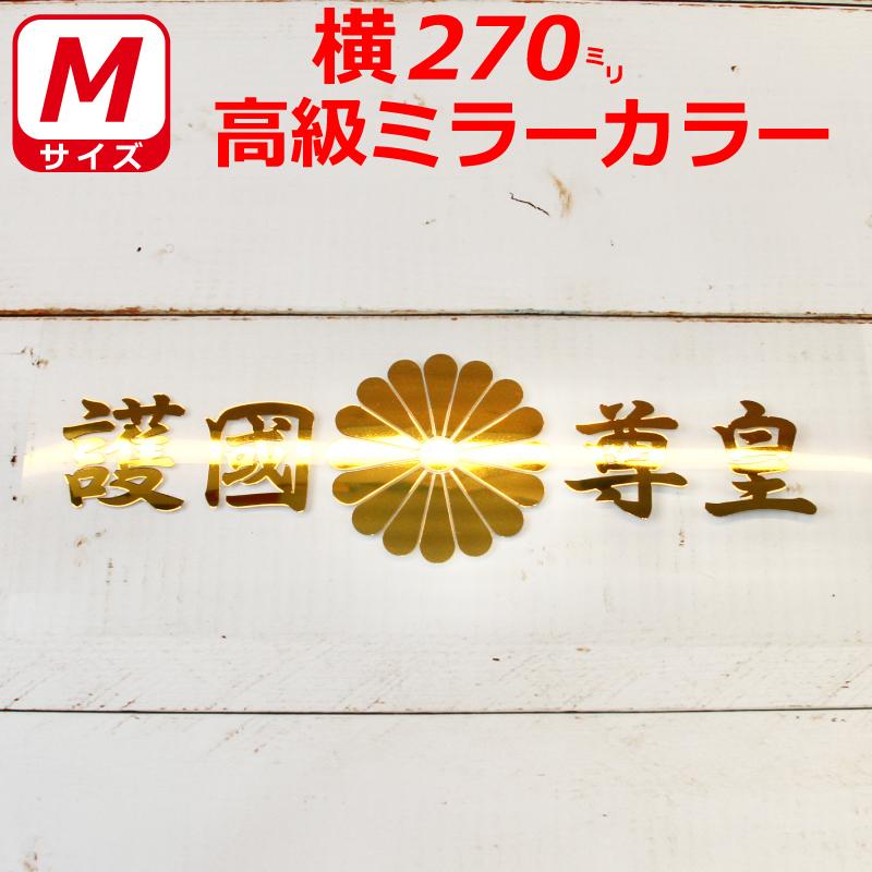 高級 ミラー 護国尊皇 菊紋 ステッカー 横27センチ Mサイズ 選べる