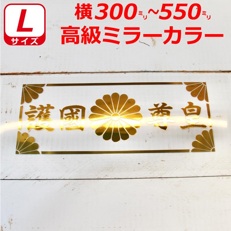 高級 ミラー 護国尊皇 菊紋 枠付き ステッカー 横３０〜５５センチ Lサイズ 選べるカラー 車 クルマ トラック バイク 右翼｜firecraft