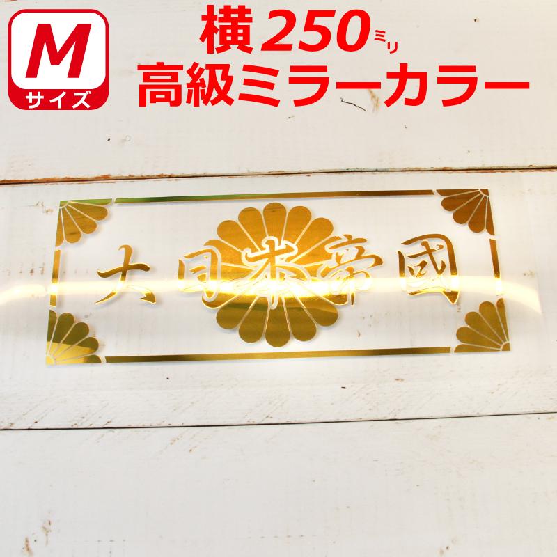 高級 ミラー 大日本帝国 菊紋 枠付き ステッカー 横２５センチ Mサイズ 選べるカラー 大日本帝國 車 クルマ トラック バイク 右翼｜firecraft