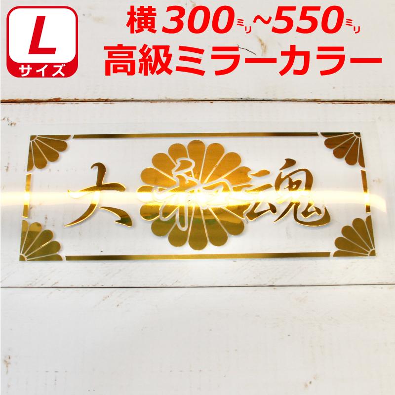 高級 ミラー 大和魂 菊紋 枠付き ステッカー 横30〜55センチ L