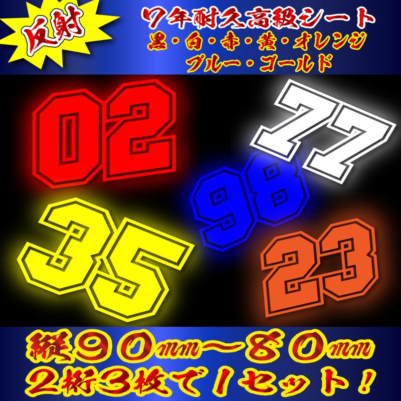 高級 反射 ゼッケン 2桁 枠付 ナンバー 数字 ステッカー Mサイズ３枚選べる数字とカラーとサイズ クルマ 車 バイク ヘルメット 野球 サッカー ゴルフ スポーツ 店舗良い