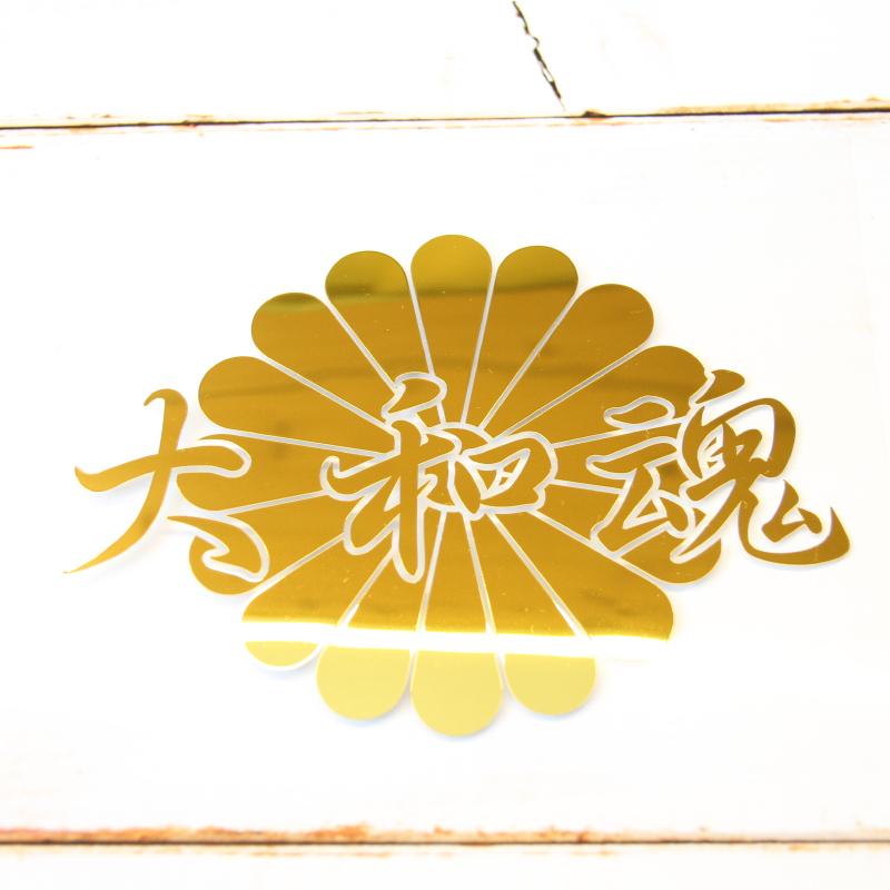 君が代 菊 ステッカー シール 大和魂 日本 日章 右翼 愛国 護国尊皇 日の丸 Amazon | 太文字 大和魂 ステッカー シール 右翼 街宣車 君が代 愛国
