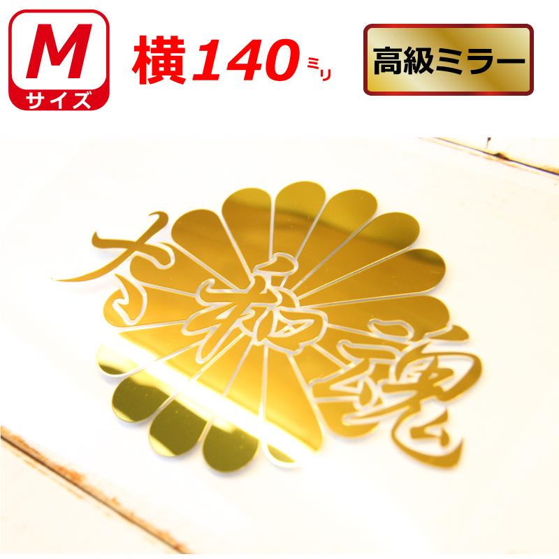 高級 ミラー 菊紋 大和魂 ステッカー 横140ミリ 選べるカラー 車