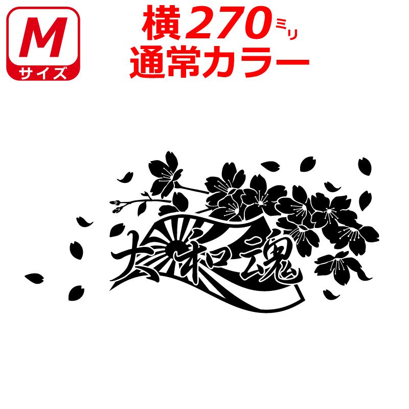 日章旗 大和魂 桜 ステッカー カラー選べる サクラ : ファイヤー