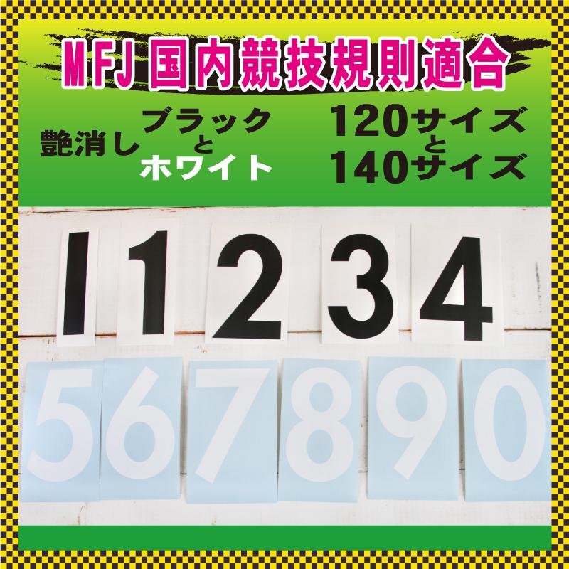 MFJサイズ適合  ゼッケン ナンバー 数字 ステッカー バイク 車 クルマ｜firecraft