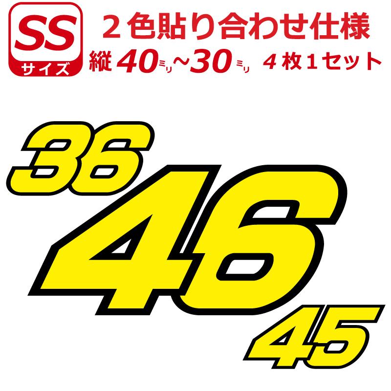 ゼッケン 2色仕様 ナンバー 数字 ステッカー SSサイズ4枚選べる ゼッケン 2色仕様 ナンバー 数字 ステッカー SSサイズ4枚選べる