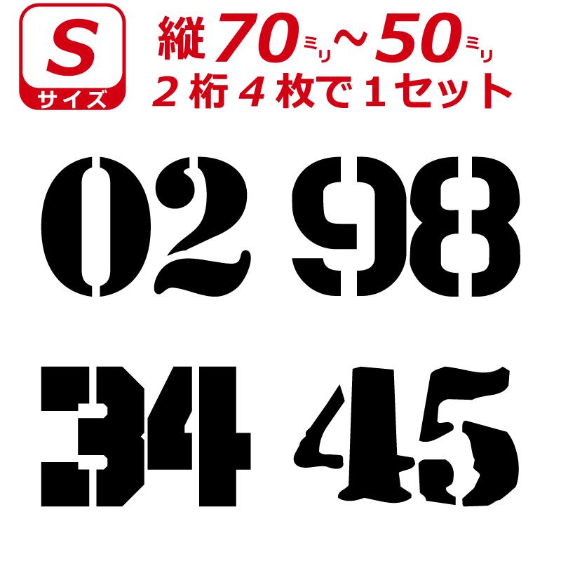 2桁 ゼッケン ステンシル書体 ナンバー 数字 ステッカー S 2桁 ゼッケン ステンシル書体 ナンバー 数字 ステッカー S