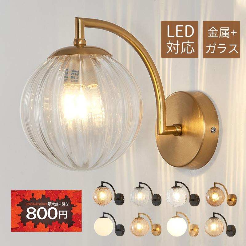 ブラケットライト LED対応 北欧 おしゃれ 壁付け 照明器具 ブラケットライト LED対応 北欧 おしゃれ 壁付け 照明器具