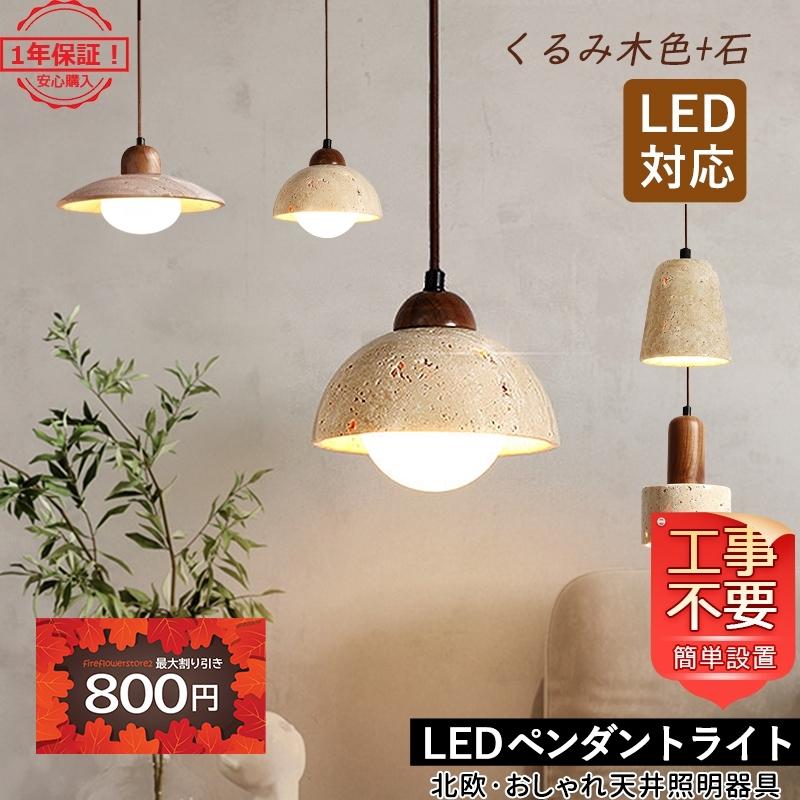 ペンダントライト 北欧 おしゃれ LED対応 石/木製 木目調 和風 ペンダントライト 北欧 おしゃれ LED対応 石/木製 木目調 和風