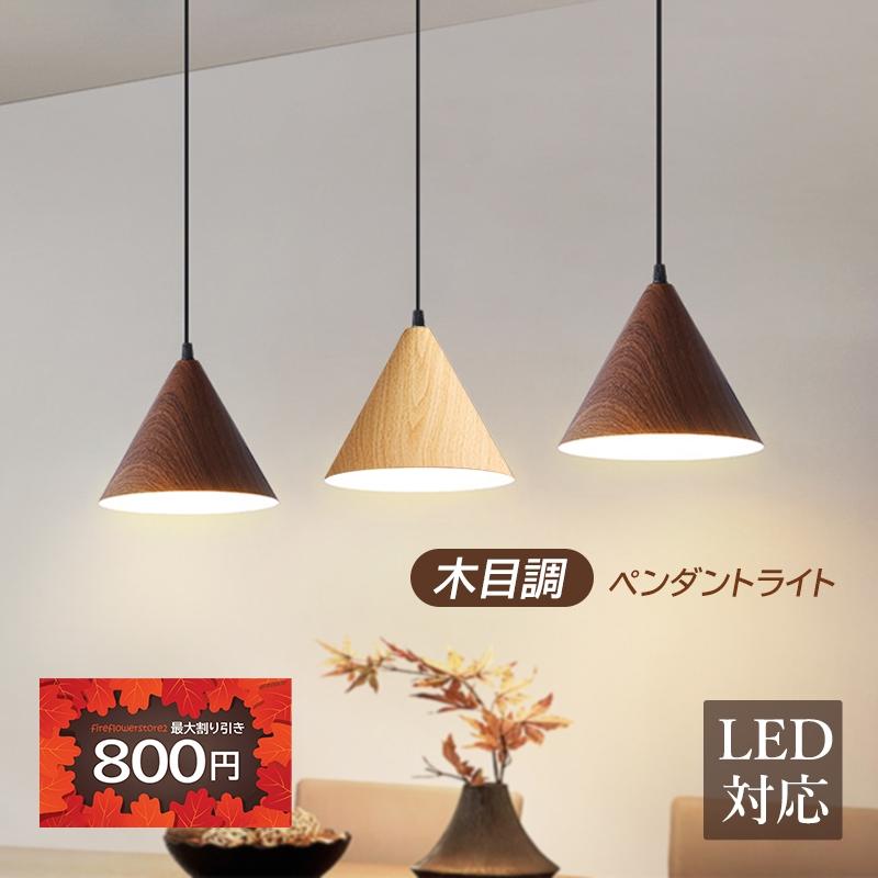 ペンダントライト 北欧 おしゃれ LED電球対応 木目調 円錐形 傘 ペンダントライト 北欧 おしゃれ LED電球対応 木目調 円錐形 傘
