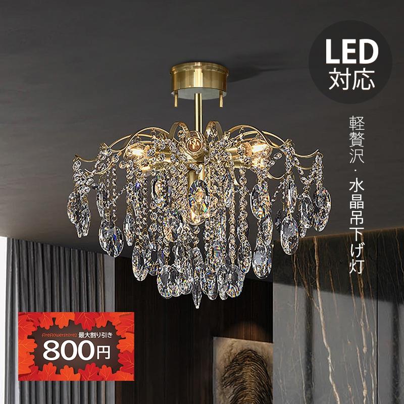 シャンデリア 北欧 おしゃれ LED対応 枝型 吊り下げ 天井照明器具 水晶  