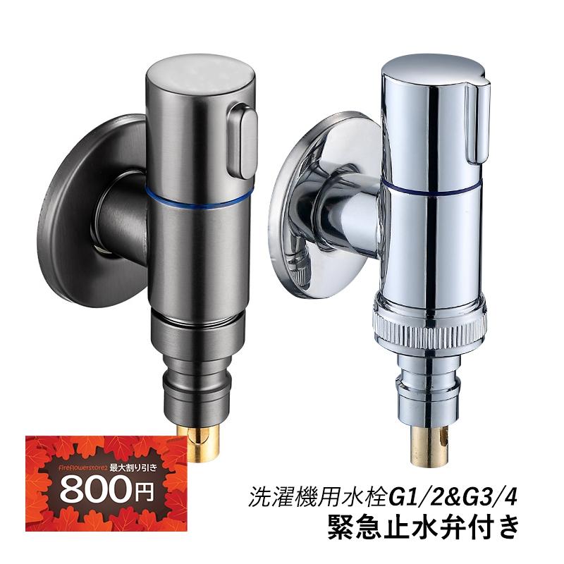 洗濯機用水栓 洗濯機蛇口 水栓 緊急止水弁付 洗濯機蛇口用 洗濯機用水栓 洗濯機蛇口 水栓 緊急止水弁付 洗濯機蛇口用