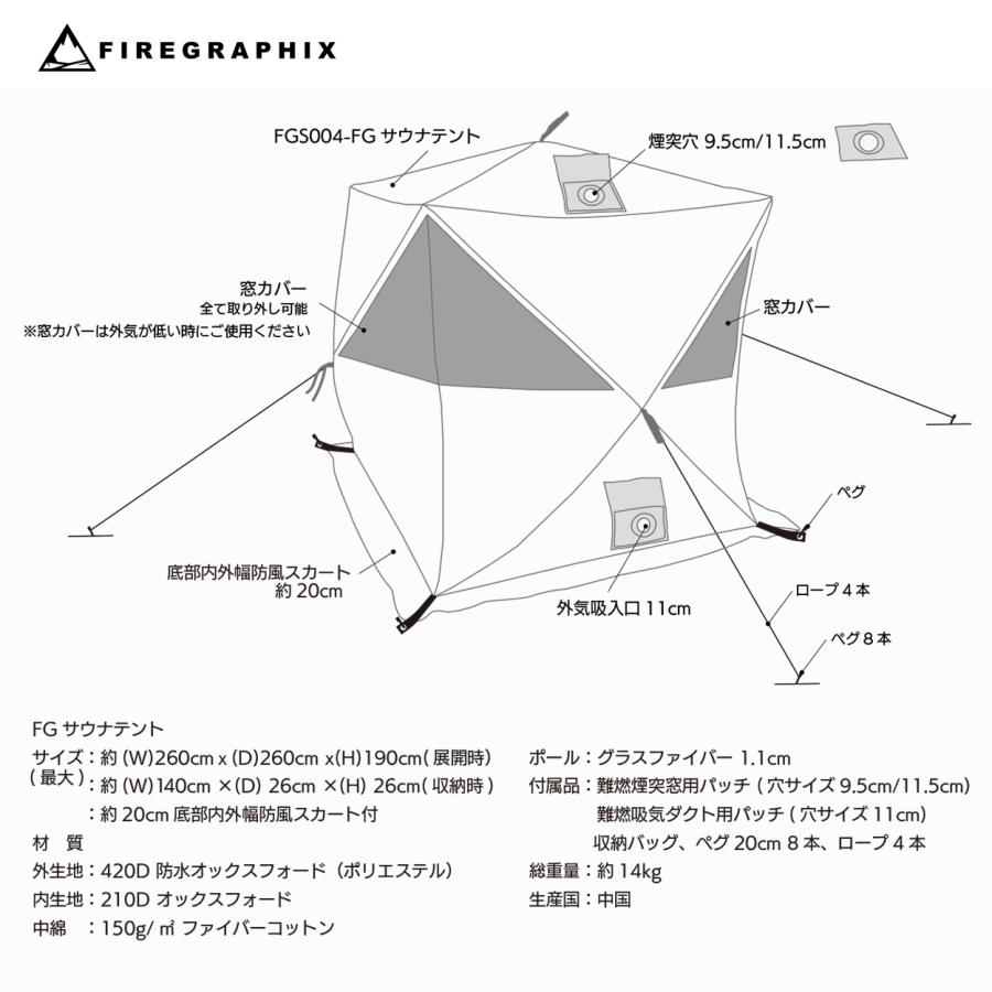 <FGS004> FGサウナテント 6人用 オリジナル 収納バッグ ペグx4 ロープx4 煙突ホール用パッチ 排気ダクト用パッチ 大型窓/カバー 防風スカートつき |  | 03