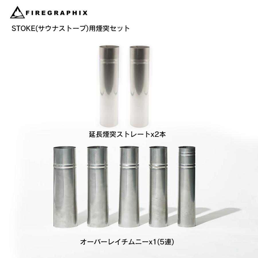 <FGS008>STOKEサウナストーブ用煙突セット<FG009>x2+<FG004>x1 | 