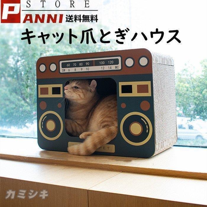 猫用 爪とぎ つめとぎ ハウス キャットスクラッチャー ユニックデザイン かわいい 面白い ガリガリ 爪ケア ネイルケア ストレス解消