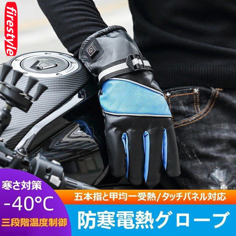 電熱グローブ 電熱手袋 ヒートグローブ バイク オートバイ 防寒 発熱 防水 防風 保温 暖かい 裏起毛