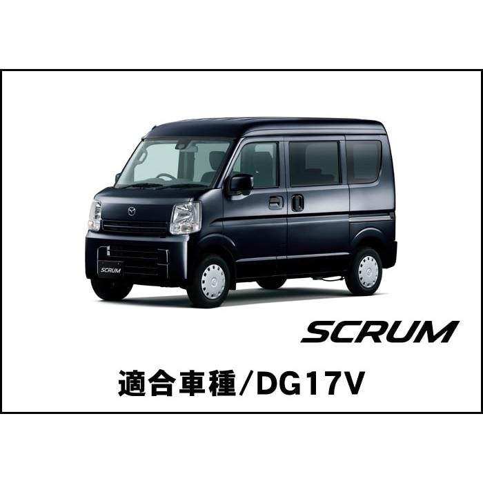マツダ　スクラムバン（DG17V）　バックカメラ取付けキット |  | 04