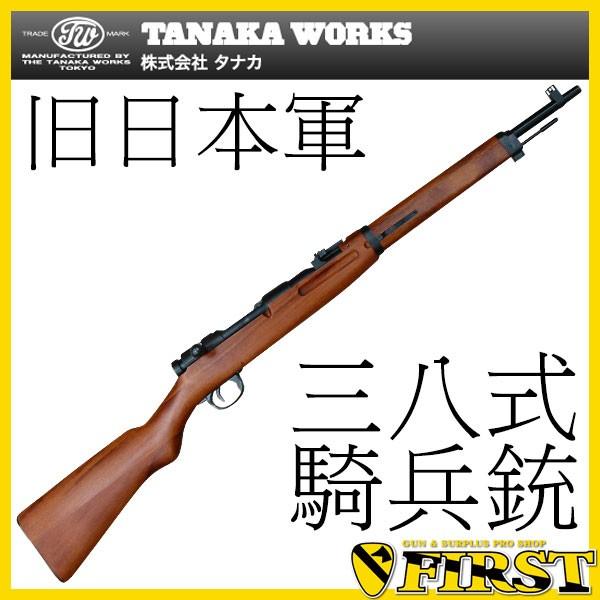 タナカ 旧日本軍 三八式騎兵銃 エアガン エアーガン ガスライフル スナイパー 18grm Hilkebierman Nl