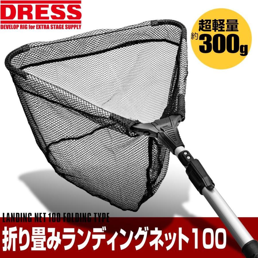 Dress ドレス 折り畳みランディングネット100 Landing Net 100 Folding Type 釣り 魚 活き 折りたたみ 持ち運び 便利 簡単 フィッシング 網 たも網 ファースト Paypayモール店 通販 Paypayモール