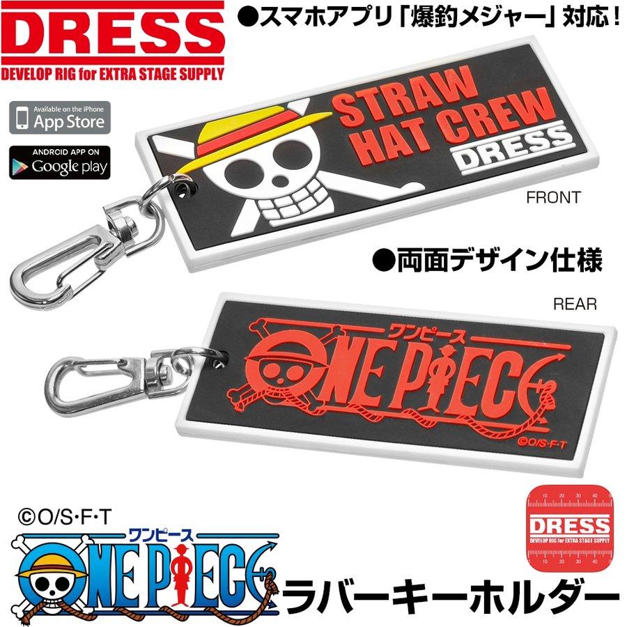 単品ネコポスは出荷 Dress ドレス 超目玉 ワンピース ラバーキーホルダー Piece One 計測アプリ対応 麦わら海賊団 爆釣メジャー